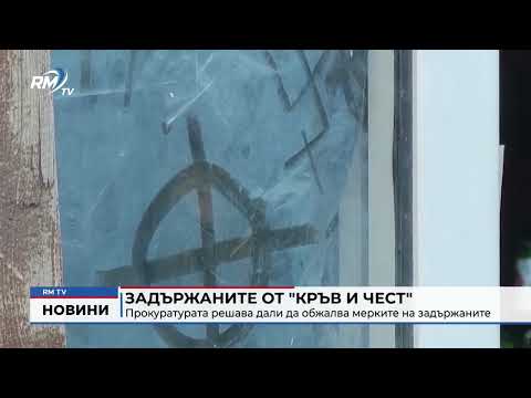 Задържаните от \