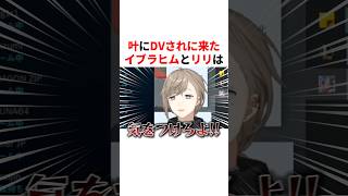 叶にDVされに来たイブラヒムとリリ　VTuber#にじさんじ#雑学#豆知識