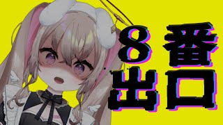【 ８番出口 】  多分まだ誰もやったことのないゲームをやるゾ！！！！ 【 むむいみ・あにも / Vtuber 】