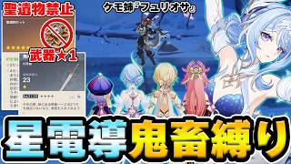 【原神】聖遺物禁止＋武器★1の超鬼畜縛りのオデット編成で激メロお姉さん『フュリオサ』を攻略！【Genshin Impact】