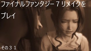 FINAL FANTASY VII REMAKEをぬる～く実況 その３１
