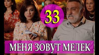 МЕНЯ ЗОВУТ МЕЛЕК 33 СЕРИЯ РУССКАЯ ОЗВУЧКА. Benim Adım Melek 33. Bölüm. Анонс и дата выхода