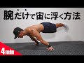 【1日4分】自重トレの神業