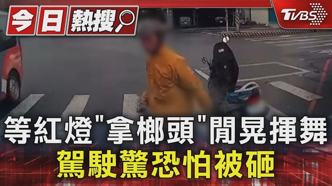 等紅燈「拿榔頭」閒晃揮舞 駕駛驚恐怕被砸