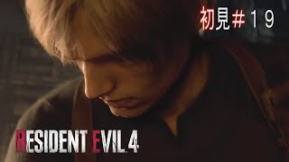 【バイオハザード RE:4】咄嗟の"E"がでない～１９～【RESIDENT EVIL RE:4】