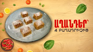 Ի՞նչ եփել այսօր - Աղանդեր՝ 4 բաղադրիչից