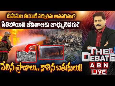 పేలిన ప్రాణాలు..కాలిన బతుకులు!! | THE DEBATE | Vetlapalem Crackers Factory Fire Accident | ABN