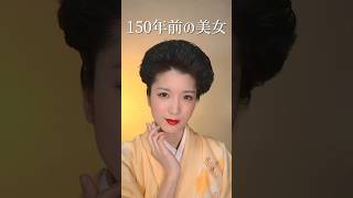 150年前の日本で流行ったメイク。　　　#shorts