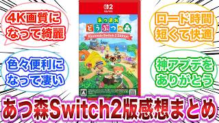 あつまれ どうぶつの森　Switch2版　感想・評価まとめ　【ゲーム反応集】
