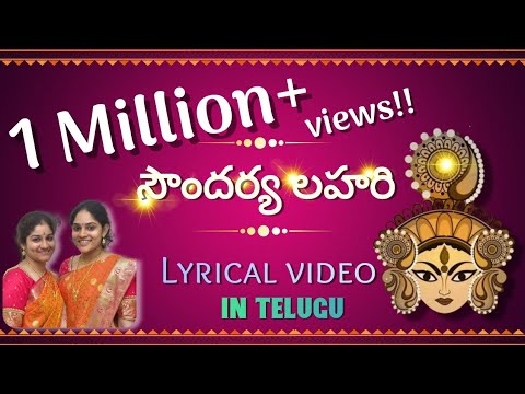 Soundarya Lahari || సౌందర్య లహరి  - with lyrics in telugu || Telugu lyrical video