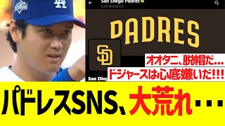 【海外の反応】パドレスＳＮＳ、大谷翔平の歴史的なプレーを見て、大荒れ･･･