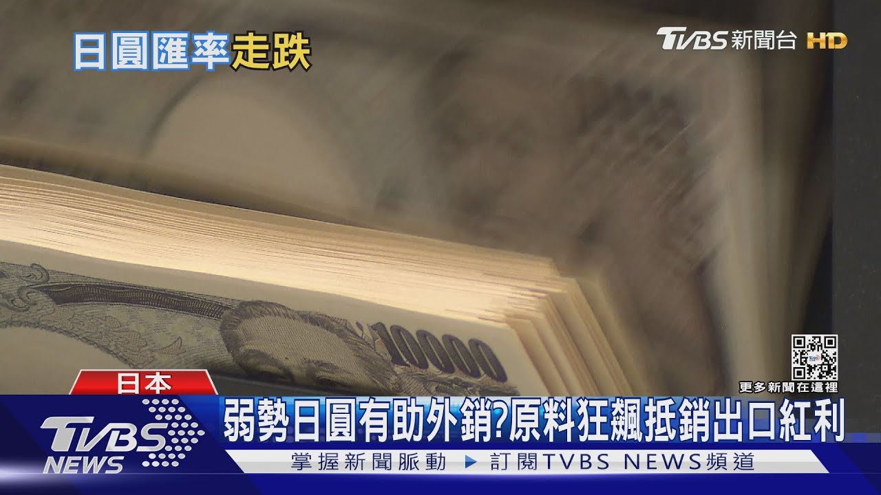 日圓狂貶副作用!「渡邊太太」忙套利交易 金融市場添亂?