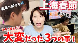 【全中国語】中国の春節、日本人妻が「ちょっと大変だった」3つのこと　和婆婆闹分歧了？日本媳妇第一次认真过中国春节，这些事真的有点“辛苦”啊【日中国際結婚】
