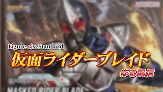 【プラモ制作配信】仮面ライダーブレイドを作る【フィギュアライズスタンダード】