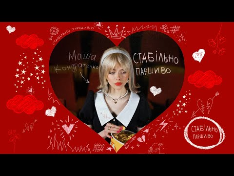 Маша Кондратенко - стабільно паршиво (OFFICIAL VIDEO 2023)