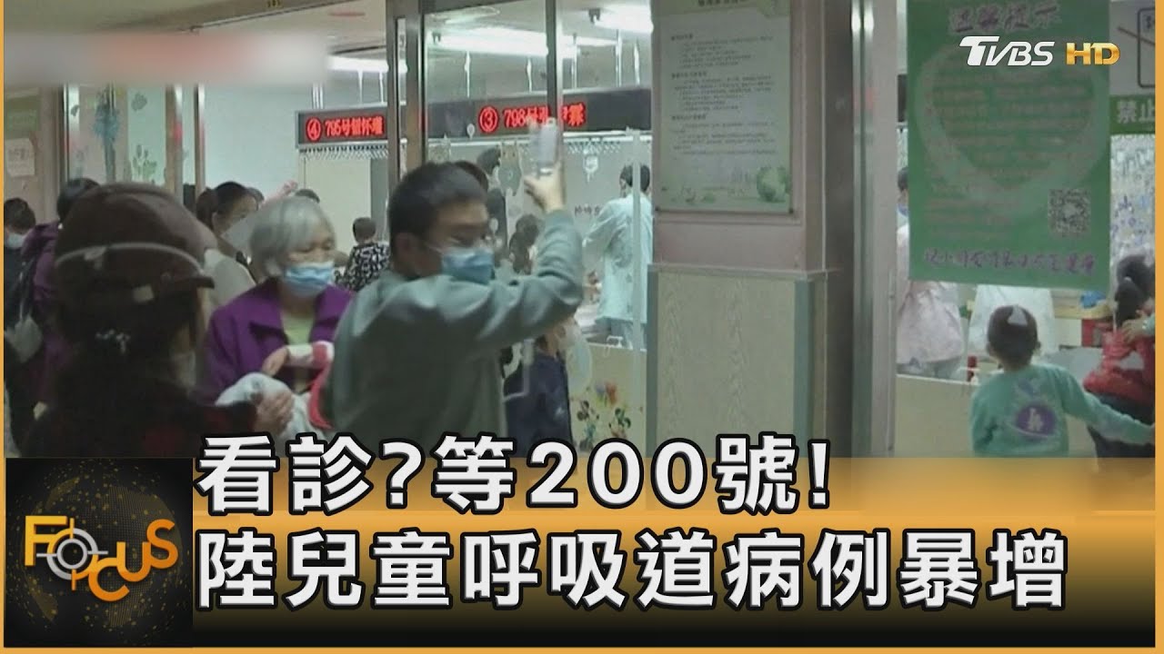 看診?等200號!大陸兒童呼吸道病例暴增