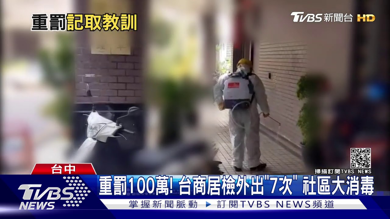 重罰100萬!台商居檢外出「7次」 社區大消毒