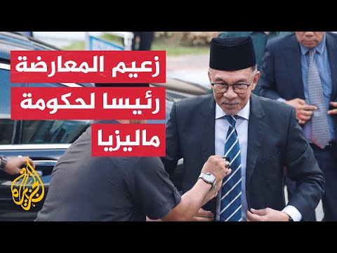 زعيم تحالف الأمل المعارض أنور إبراهيم رئيسا للحكومة في ماليزيا