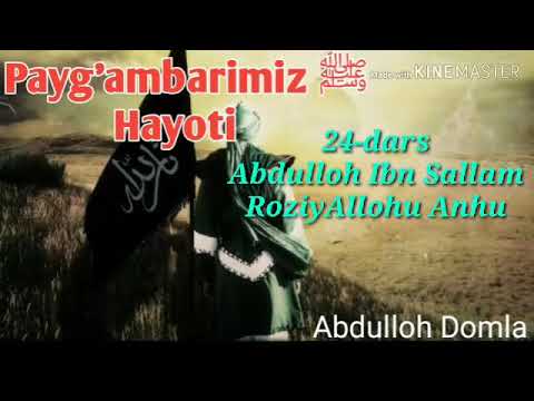 Abdulloh domla 24-dars Abdulloh Ibn Sallam roziyAllohu Anhu (Payg'ambarimiz ﷺ Hayoti)