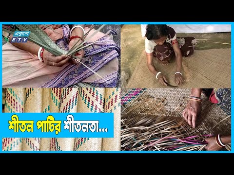 প্লাস্টিকের ভিড়েও শীতলতা ছড়াচ্ছে শীতল পাটি
