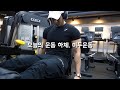 설 연휴 끝 간단하게 하체, 이두 운동 | leg & biceps workout