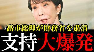 【高市政権の本気度】財務省人事・宮沢洋一氏らの総務会欠席・消費税減税決定が一本につながった結果…