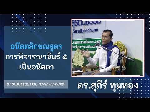 23-อนัตตลักขณสูตร การพิจารณาขันธ์ 5 เป็นอนัตตา