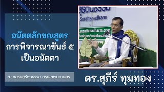 23-อนัตตลักขณสูตร การพิจารณาขันธ์ 5 เป็นอนัตตา