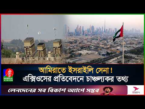 ইরানের হাত থেকে বাঁচাতে আমিরাতে আয়রন ডোম পাঠিয়েছিলো ইসরাইল!  | Israel | UAE