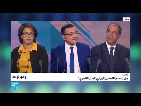 المغرب.. هل يصحح التعديل الوزاري المسار التنموي؟