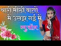 Thari Mithi Bata Me Ulajh Gyi थारी मीठी बातों में उलझ गई �