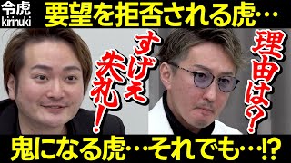 【令和の虎】鬼になる虎!要望を拒否される虎!それでも…!?【結婚相談 プロポーズプロデュース 林社長 三浦会長 岩井 桑田 大迫 木下先生 怒 バレたくないビジネス 241人目岡﨑大蔵 切り抜き】