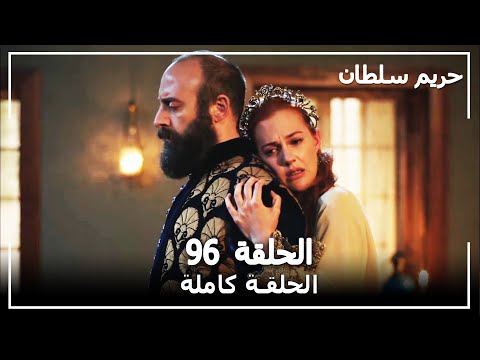 القرن العظيم - الحلقة 96