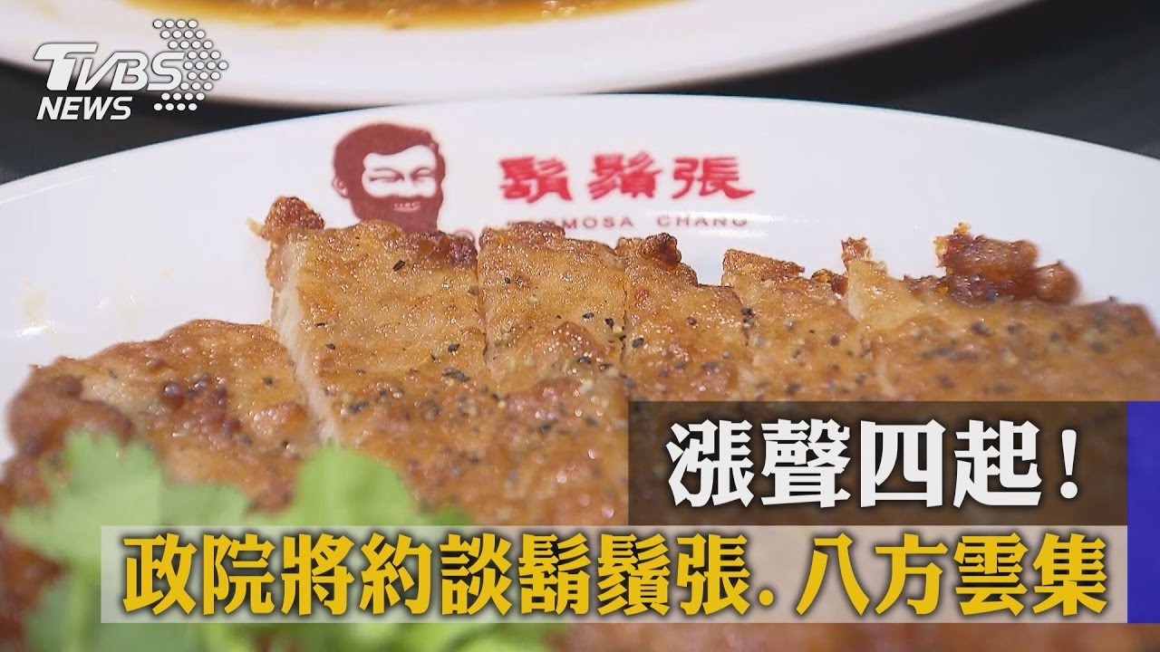 漲聲四起! 政院將約談鬍鬚張、八方雲集