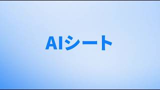 チュートリアル | AIシート