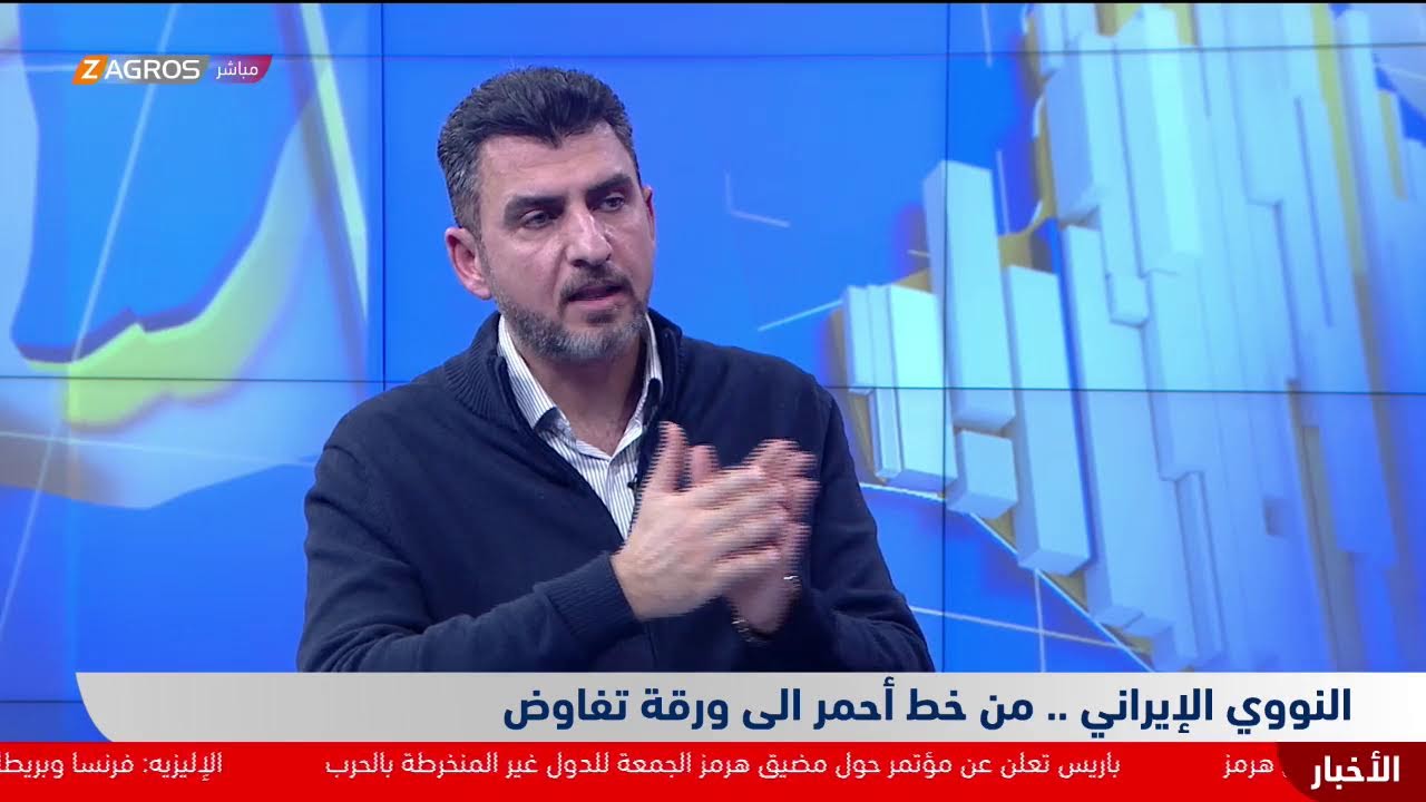 فيديو | النووي الإيراني.. من خط أحمر إلى ورقة تفاوض ضيف زاكروس: د. معتز النجم