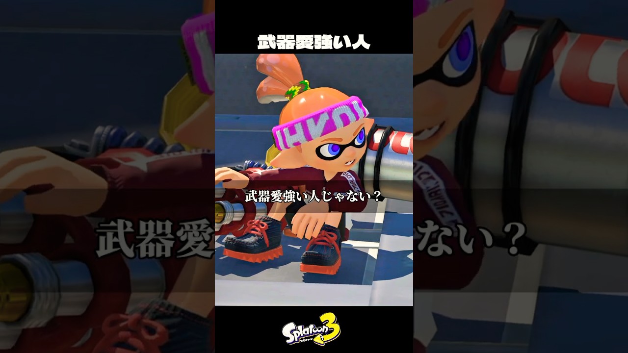 武器愛強い人【スプラトゥーン3/Splatoon3】
