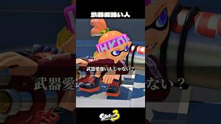 武器愛強い人【スプラトゥーン3/Splatoon3】