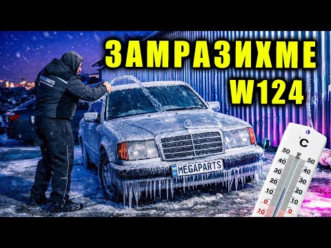 ❄️ EXTREME ЗИМЕН тест на Mercedes w124 - най-здравата кола MEGAPARTS.BG 🛠