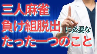 【麻雀講座】サンマ負け組脱出に必要なたった一つのこと