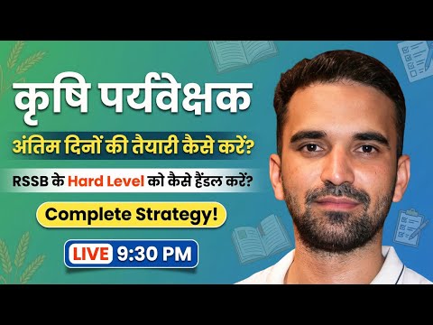 कृषि पर्यवेक्षक 2026 | अंतिम दिनों की तैयारी कैसे करें? | RSSB Hard Level Strategy