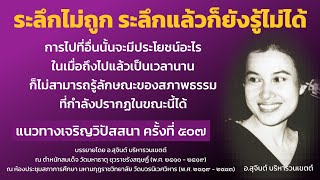 แนวทางเจริญวิปัสสนา ครั้งที่ 507