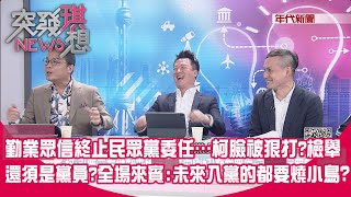 [討論] 突發琪想幫民眾堂想到增加黨員的方式了