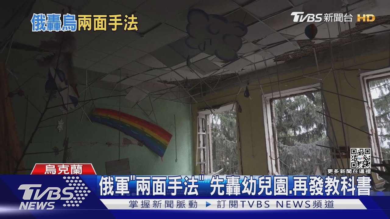 先轟幼兒園、再發教科書 俄軍在烏東大玩「兩面手法」