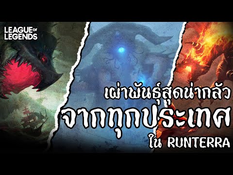 [League of Legends] เผ่าพันธุ์สุดหลอนจากทุกประเทศทั่ว Runeterra.