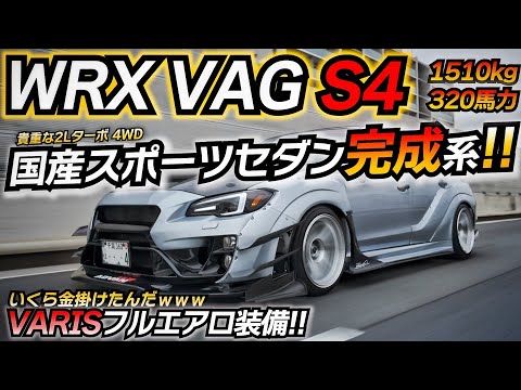 【スポーツセダン】VAGでここまでやるかｗｗｗ VARISフルエアロを武装したモンスターマシン!! ちかおじTV