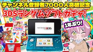 【🔴平成】1年ぶり!?ランダムで出てきた3DSゲームを実況！3DSランダムソフトガチャ配信『登録者7000人記念配信』