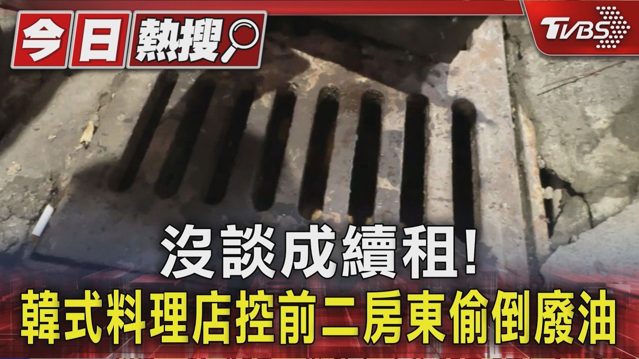 影音/台中韓式餐廳爆糾紛!老闆控前二房東「提桶倒廢油」畫面全錄下