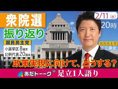 浜口誠 政調会長と【衆院選振り返り】自民圧勝に、国民民主は政策実現に向けてどうする？