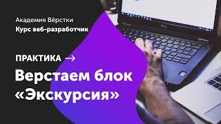Практика. Часть 12. Верстаем блок «Экскурсия»